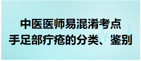 手足部疔瘡的分類、鑒別