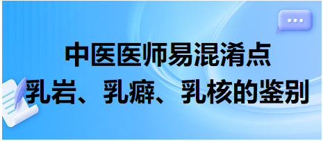 乳巖、乳癖、乳核的鑒別