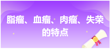 脂瘤、血瘤、肉瘤、失榮的特點