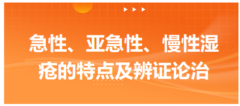 急性、亞急性、慢性濕瘡的特點(diǎn)及辨證論治