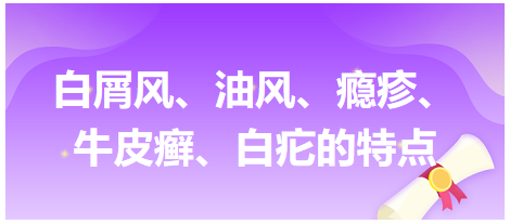 白屑風、油風、癮疹、牛皮癬、白疕的特點