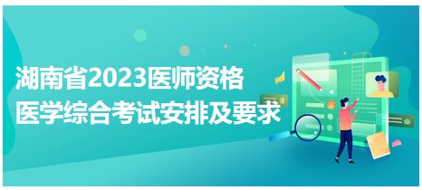 湖南省2023醫(yī)師資格筆試考試安排