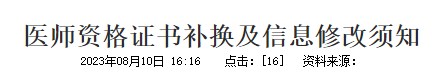 醫(yī)師資格證書補換及信息修改須知