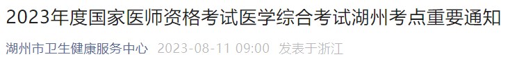 2023年度國家醫(yī)師資格考試醫(yī)學(xué)綜合考試湖州考點重要通知