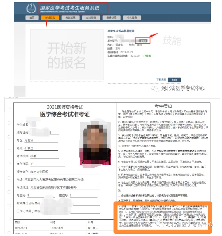 2023年醫(yī)師資格考試醫(yī)學(xué)綜合考試河北考區(qū)準考證打印時間