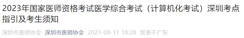 2023年國(guó)家醫(yī)師資格考試醫(yī)學(xué)綜合考試（計(jì)算機(jī)化考試）深圳考點(diǎn)指引及考生須知