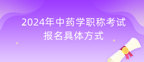 2024年中藥學(xué)職稱考試報名具體方式