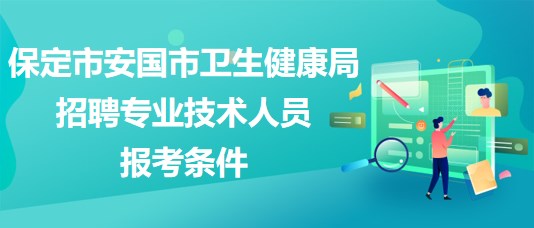 保定市安國市衛(wèi)生健康局2023年招聘專業(yè)技術人員報考條件