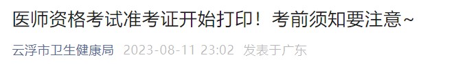 醫(yī)師資格考試準考證開始打?。】记绊氈⒁鈤