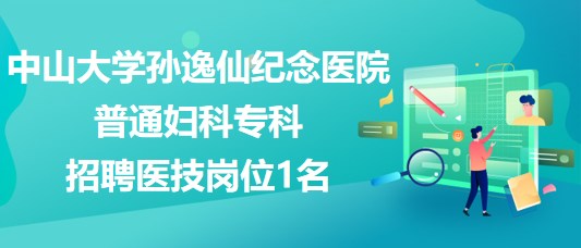 中山大學(xué)孫逸仙紀(jì)念醫(yī)院普通婦科?？普衅羔t(yī)技崗位1名