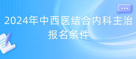 2024年中西醫(yī)結(jié)合內(nèi)科主治報(bào)名條件