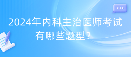 2024年內(nèi)科主治醫(yī)師考試有哪些題型？