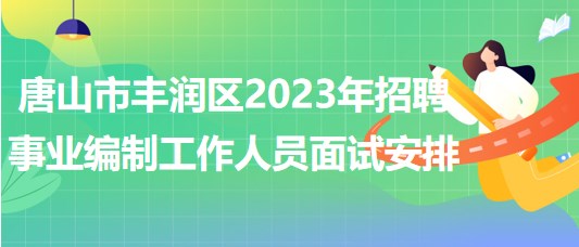 唐山市豐潤區(qū)2023年招聘事業(yè)編制工作人員面試安排