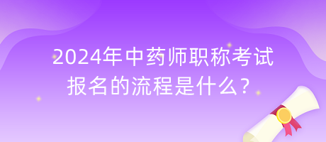 2024年中藥師職稱考試報名的流程是什么？