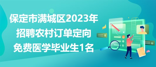 保定市滿城區(qū)2023年定向招聘農(nóng)村訂單定向免費(fèi)醫(yī)學(xué)畢業(yè)生1名