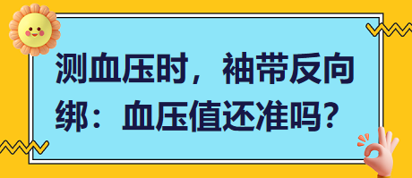 測(cè)血壓時(shí)，袖帶反向綁：血壓值還準(zhǔn)嗎？