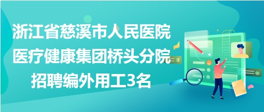 浙江省慈溪市人民醫(yī)院醫(yī)療健康集團橋頭分院招聘編外用工3名