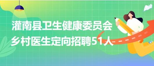 連云港市灌南縣衛(wèi)生健康委員會2023年鄉(xiāng)村醫(yī)生定向招聘51人