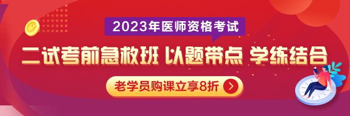 2023醫(yī)師二試急救班