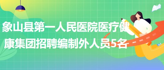 寧波市象山縣第一人民醫(yī)院醫(yī)療健康集團招聘編制外人員5名