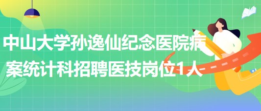 中山大學孫逸仙紀念醫(yī)院病案統(tǒng)計科招聘醫(yī)技崗位1人