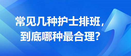 常見幾種護士排班，到底哪種最合理？