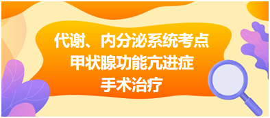 代謝、內(nèi)分泌系統(tǒng)——甲狀腺功能亢進(jìn)癥手術(shù)治療