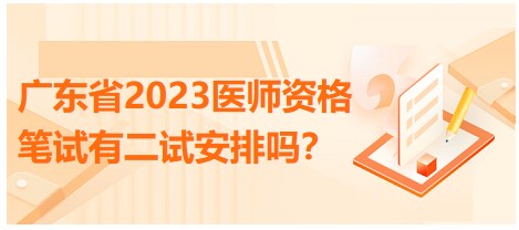 廣東省2023醫(yī)師資格筆試有二試安排嗎？