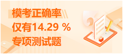 ?？颊_率僅有14.29 %的專項測試題