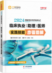 2024年臨床執(zhí)業(yè)（助理）醫(yī)師實踐技能步驟圖解