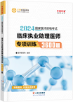 2024年臨床助理醫(yī)師專項訓(xùn)練3600題