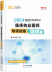 2024年臨床執(zhí)業(yè)醫(yī)師專項(xiàng)訓(xùn)練3600題