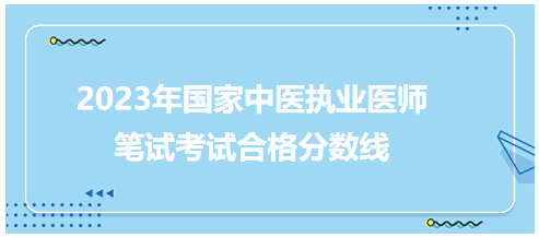 全國(guó)中醫(yī)執(zhí)業(yè)醫(yī)師資格考試醫(yī)學(xué)綜合考試合格分?jǐn)?shù)線5