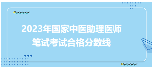 全國(guó)中醫(yī)助理醫(yī)師資格考試醫(yī)學(xué)綜合考試合格分?jǐn)?shù)線5