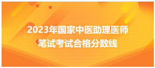 全國(guó)中醫(yī)助理醫(yī)師資格考試醫(yī)學(xué)綜合考試合格分?jǐn)?shù)線(xiàn)6