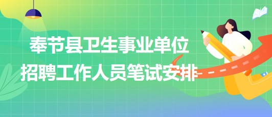 重慶市奉節(jié)縣衛(wèi)生事業(yè)單位2023年下半年招聘工作人員筆試安排