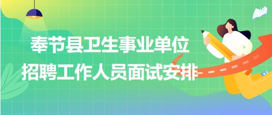 重慶市奉節(jié)縣衛(wèi)生事業(yè)單位2023年下半年招聘工作人員面試安排