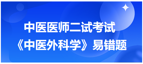 《中醫(yī)外科學(xué)》易錯題