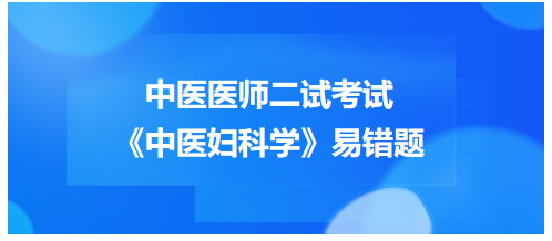 《中醫(yī)婦科學(xué)》易錯題