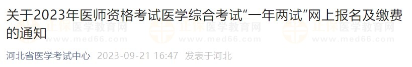 關(guān)于2023年醫(yī)師資格考試醫(yī)學(xué)綜合考試“一年兩試”網(wǎng)上報名及繳費的通知