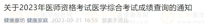 關(guān)于2023年醫(yī)師資格考試醫(yī)學綜合考試成績查詢的通知