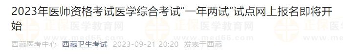 2023年醫(yī)師資格考試醫(yī)學(xué)綜合考試“一年兩試”試點網(wǎng)上報名即將開始