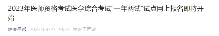 昌都2023年醫(yī)師資格考試醫(yī)學(xué)綜合考試“一年兩試”試點(diǎn)網(wǎng)上報名即將開始