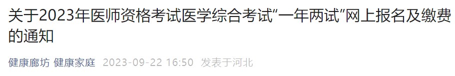 關(guān)于2023年醫(yī)師資格考試醫(yī)學(xué)綜合考試“一年兩試”網(wǎng)上報名及繳費的通知