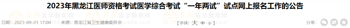 2023年黑龍江醫(yī)師資格考試醫(yī)學(xué)綜合考試“一年兩試”試點網(wǎng)上報名工作的公告