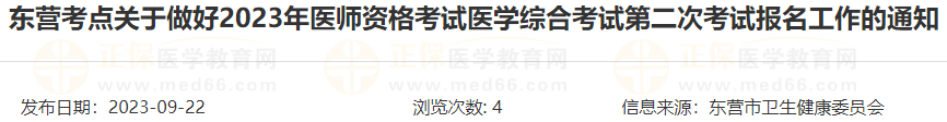 東營考點關(guān)于做好2023年醫(yī)師資格考試醫(yī)學綜合考試第二次考試報名工作的通知