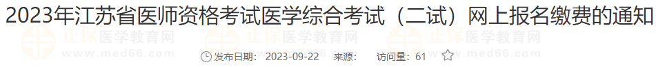 2023年江蘇宿遷考點醫(yī)師資格考試醫(yī)學(xué)綜合考試（二試）網(wǎng)上報名繳費的通知