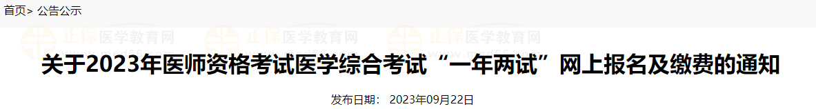 鷹潭考點(diǎn)關(guān)于2023年醫(yī)師資格考試醫(yī)學(xué)綜合考試“一年兩試”網(wǎng)上報名及繳費(fèi)的通知