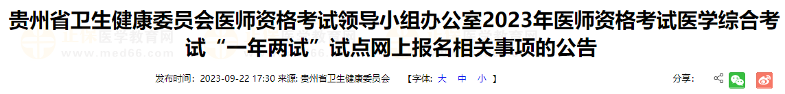 遵義考點2023年醫(yī)師資格考試醫(yī)學綜合考試“一年兩試”試點網(wǎng)上報名相關(guān)事項的公告