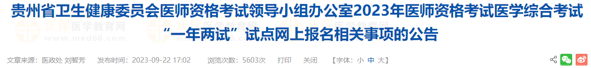 貴州考區(qū)2023年醫(yī)師資格考試醫(yī)學綜合考試“一年兩試”試點網(wǎng)上報名相關事項的公告